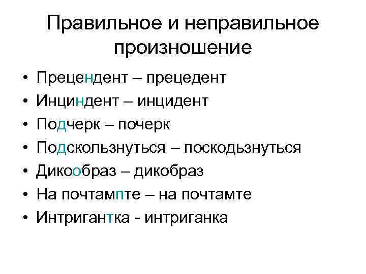 Часто неправильные слова. Правильное и неправильное произношение слов. Слова которые произносятся неправильно. Неправильное произношение слов примеры. Слова которые часто произносят неправильно.