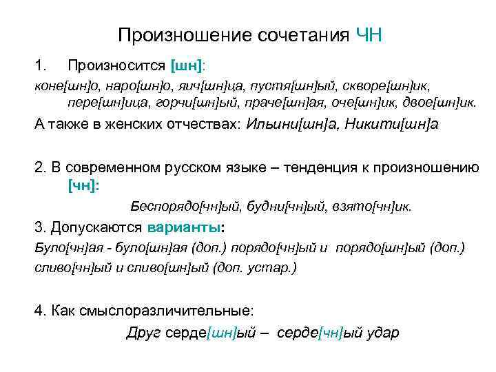 Произносим чн. Произношение сочетания ЧН. Произношение ШН. ЧН произносится ШН.