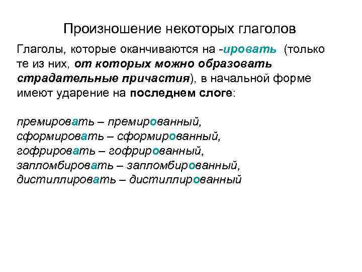 Произношение некоторых глаголов Глаголы, которые оканчиваются на -ировать (только те из них, от которых