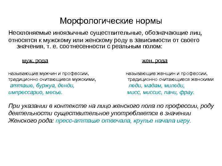 Морфологические нормы Несклоняемые иноязычные существительные, обозначающие лиц, относятся к мужскому или женскому роду в