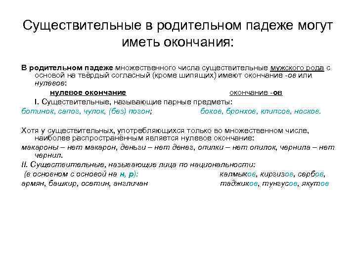 Существительные в родительном падеже могут иметь окончания: В родительном падеже множественного числа существительные мужского