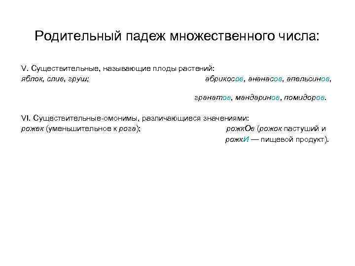 Родительный падеж множественного числа: V. Существительные, называющие плоды растений: яблок, слив, груш; абрикосов, ананасов,