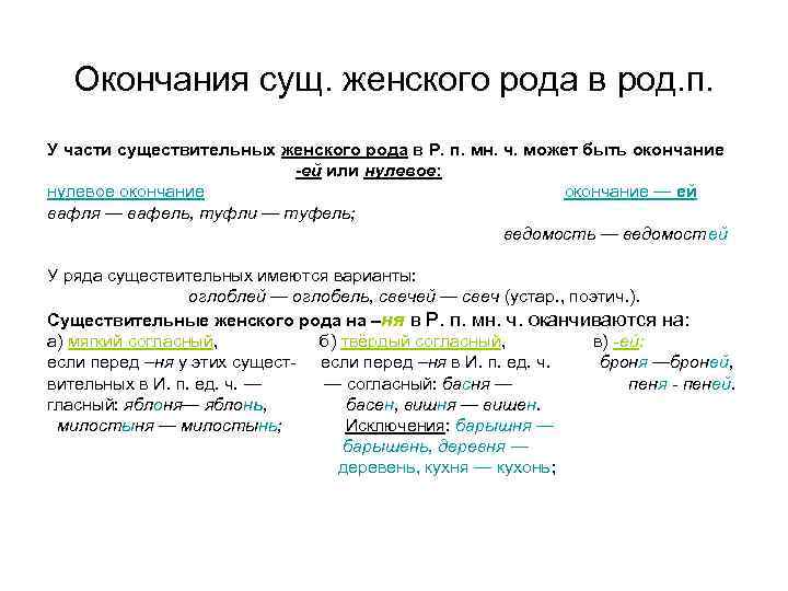 Окончания сущ. женского рода в род. п. У части существительных женского рода в Р.