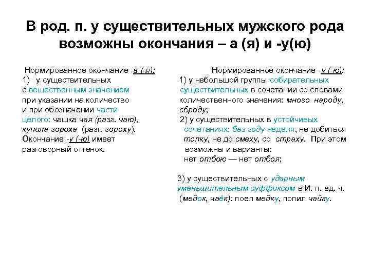 В род. п. у существительных мужского рода возможны окончания – а (я) и -у(ю)