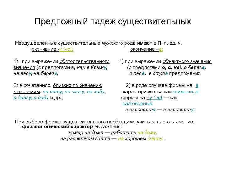 Предложный падеж существительных Неодушевлённые существительные мужского рода имеют в П. п. ед. ч. окончание