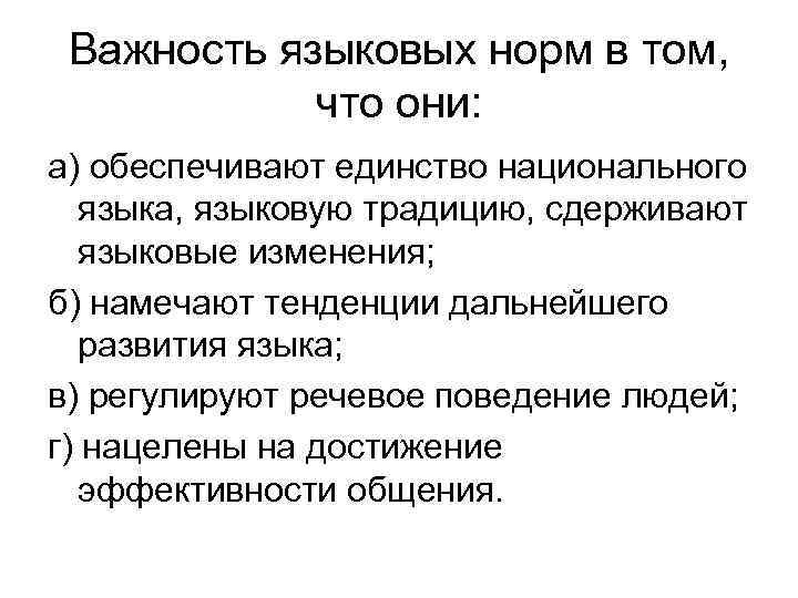 Языковой значение. Языковая норма ее роль. Важность языковой нормы. Языковая норма,её роль в становлении литературного языка. Роль языковой нормы в становлении и функционировании.