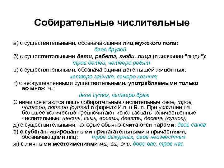 Собирательные числительные а) с существительными, обозначающими лиц мужского пола: двое друзей б) с существительными