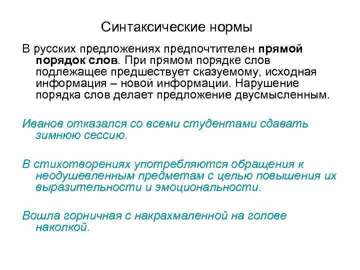 Синтаксические нормы В русских предложениях предпочтителен прямой порядок слов. При прямом порядке слов подлежащее