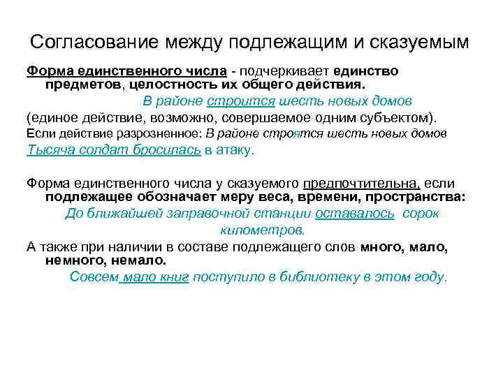 Согласование между подлежащим и сказуемым Форма единственного числа - подчеркивает единство предметов, целостность их