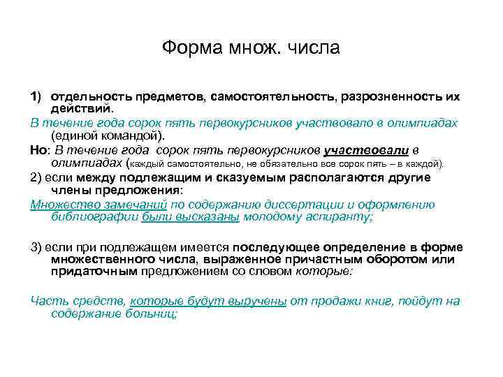 Форма множ. числа 1) отдельность предметов, самостоятельность, разрозненность их действий. В течение года сорок