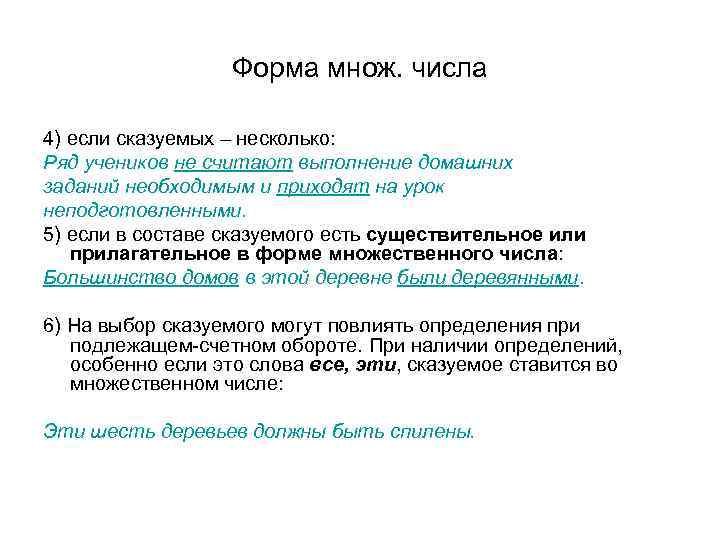 Форма множ. числа 4) если сказуемых – несколько: Ряд учеников не считают выполнение домашних