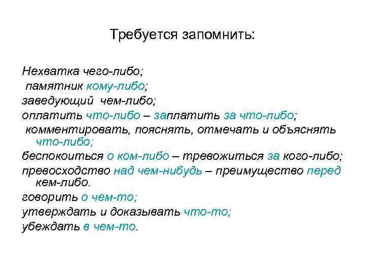 Недостаток чего либо. Кем-либо или кем либо. Превосходство преимущество словосочетания. Превосходство чего над чем словосочетание. Беспокоиться за кого.