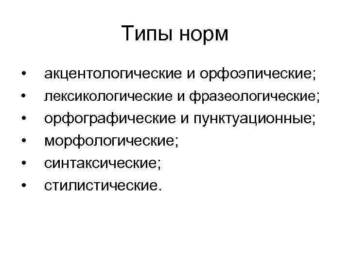 Типы норм. Орфоэпические и акцентологические нормы русского языка. Орфоэпические нормы и акцентологические нормы. Типы орфоэпических норм. Языковая норма типы норм.