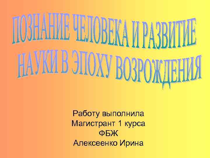 Работу выполнила Магистрант 1 курса ФБЖ Алексеенко Ирина 