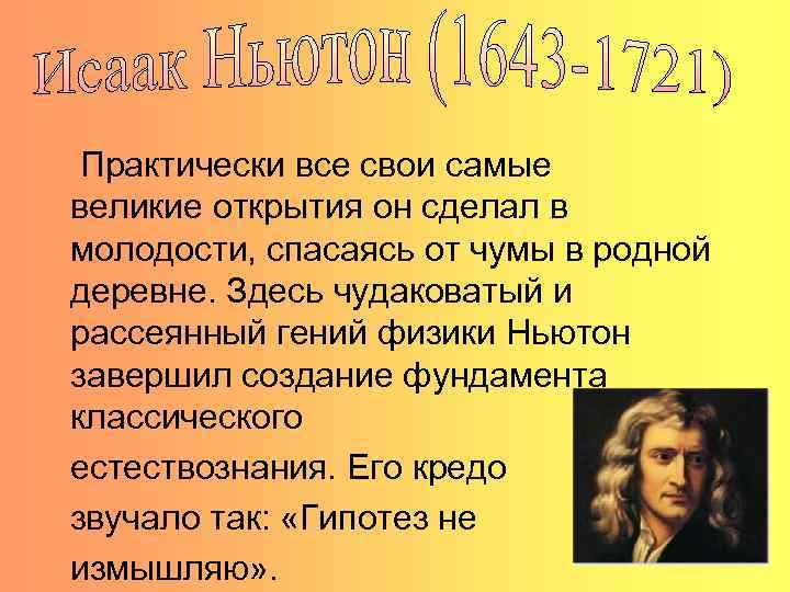  Практически все свои самые великие открытия он сделал в молодости, спасаясь от чумы