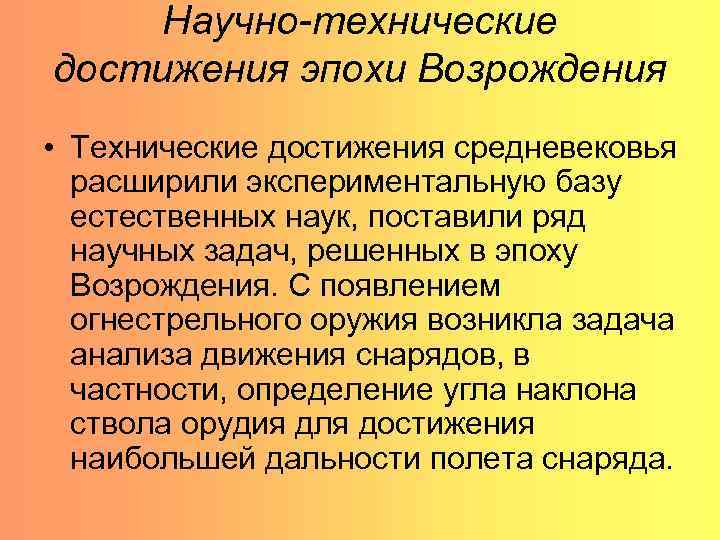 Достижения эпохи