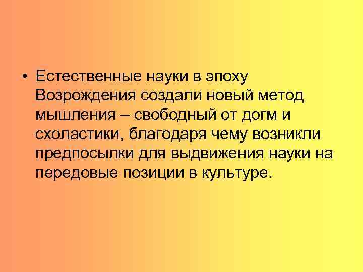  • Естественные науки в эпоху Возрождения создали новый метод мышления – свободный от