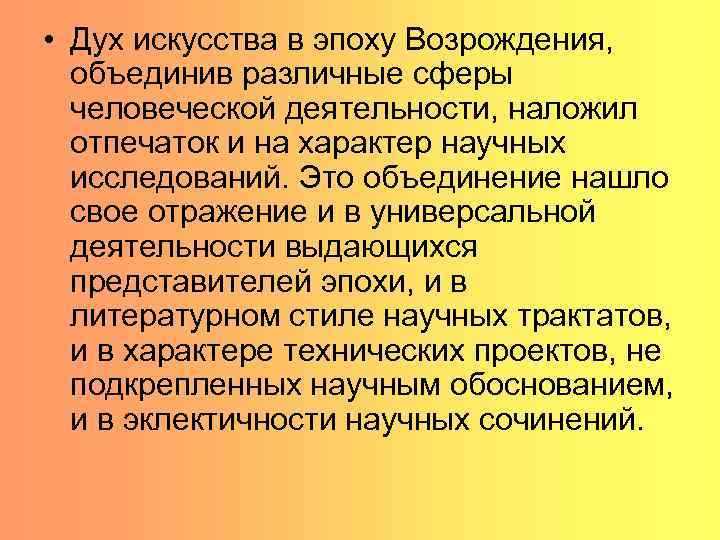  • Дух искусства в эпоху Возрождения, объединив различные сферы человеческой деятельности, наложил отпечаток