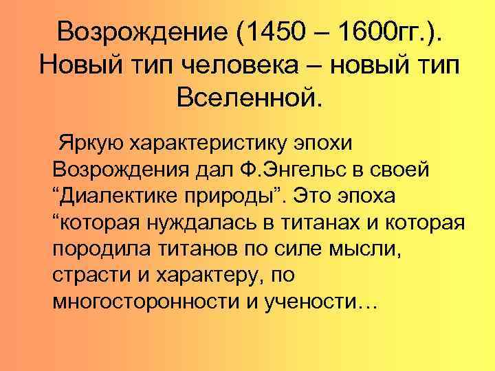 Возрождение (1450 – 1600 гг. ). Новый тип человека – новый тип Вселенной. Яркую