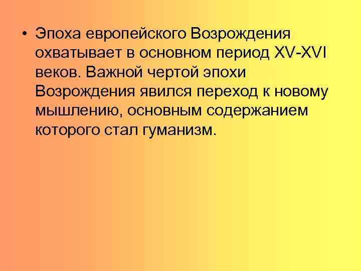 Черты эпохи гуманизма. Эпоха Возрождения охватывает период. Важной чертой эпохи Возрождения является .... Эпоха Возрождения охватывает период и главные проблемы. Европейская «эпоха Возрождения» охватывает следующие века.