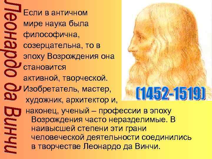 Если в античном мире наука была философична, созерцательна, то в эпоху Возрождения она становится