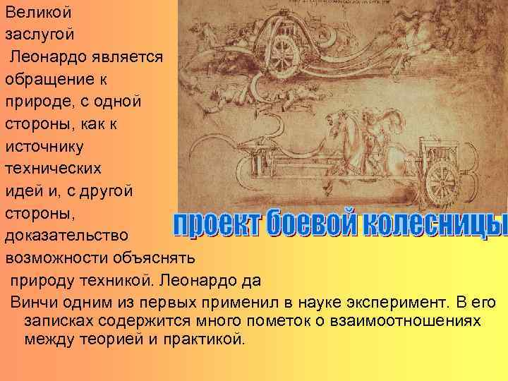 Великой заслугой Леонардо является обращение к природе, с одной стороны, как к источнику технических