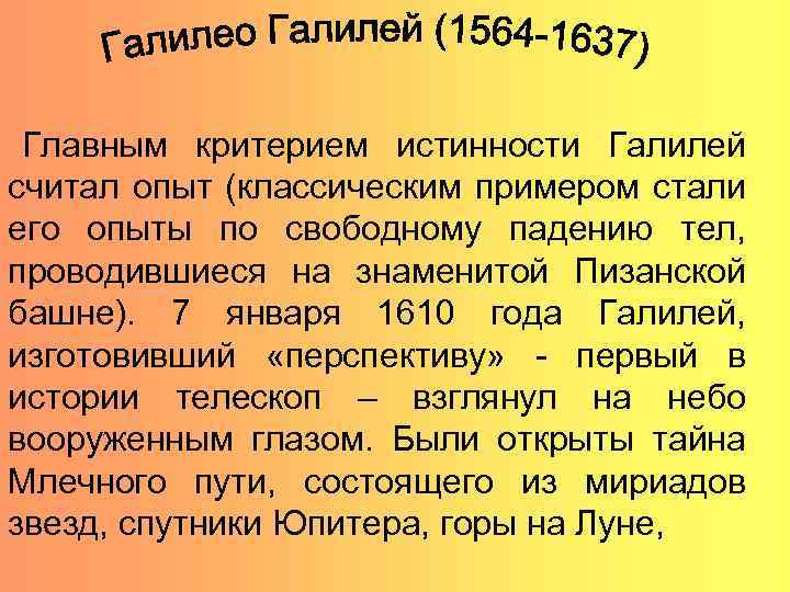 Главным критерием истинности Галилей считал опыт (классическим примером стали его опыты по свободному падению