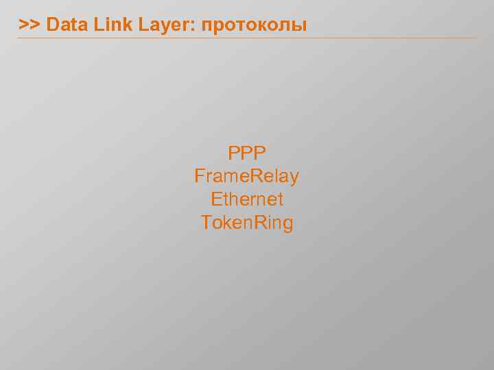 >> Data Link Layer: протоколы PPP Frame. Relay Ethernet Token. Ring 
