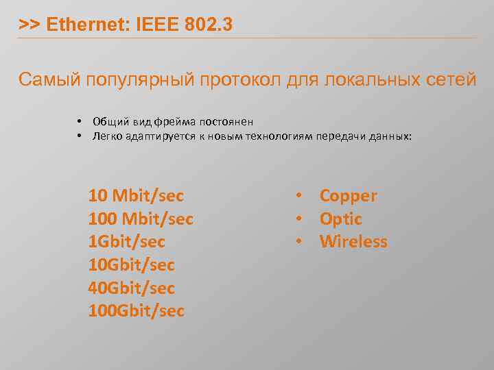 >> Ethernet: IEEE 802. 3 Самый популярный протокол для локальных сетей • Общий вид