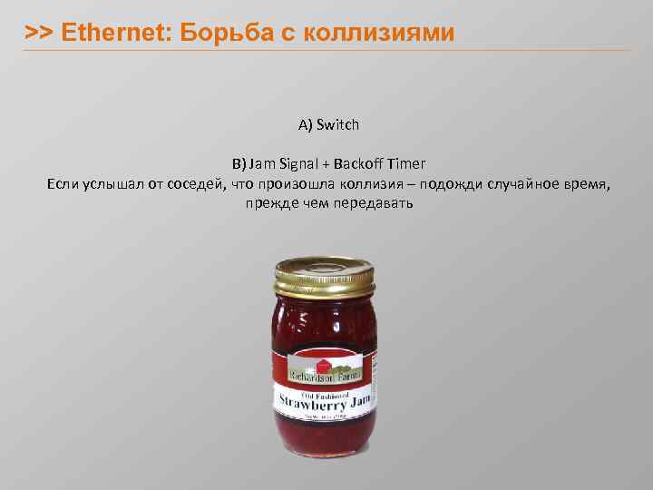 >> Ethernet: Борьба с коллизиями А) Switch B) Jam Signal + Backoff Timer Если