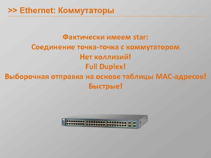 >> Ethernet: Коммутаторы Фактически имеем star: Соединение точка-точка с коммутатором Нет коллизий! Full Duplex!