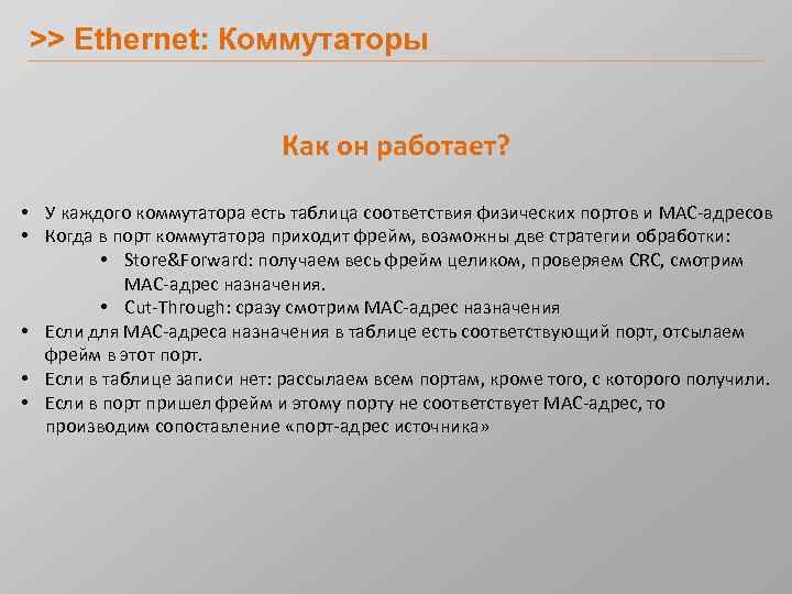 >> Ethernet: Коммутаторы Как он работает? • У каждого коммутатора есть таблица соответствия физических