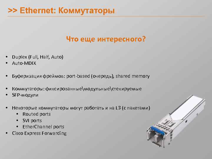 >> Ethernet: Коммутаторы Что еще интересного? • Duplex (Full, Half, Auto) • Auto-MDIX •