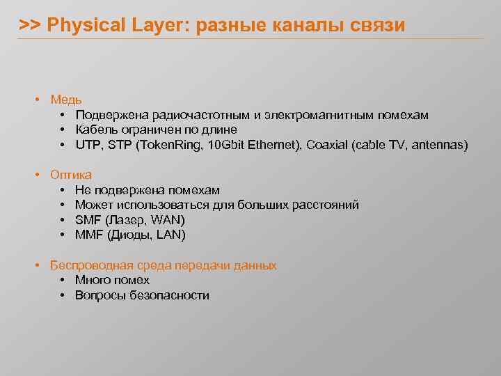 >> Physical Layer: разные каналы связи • Медь • Подвержена радиочастотным и электромагнитным помехам