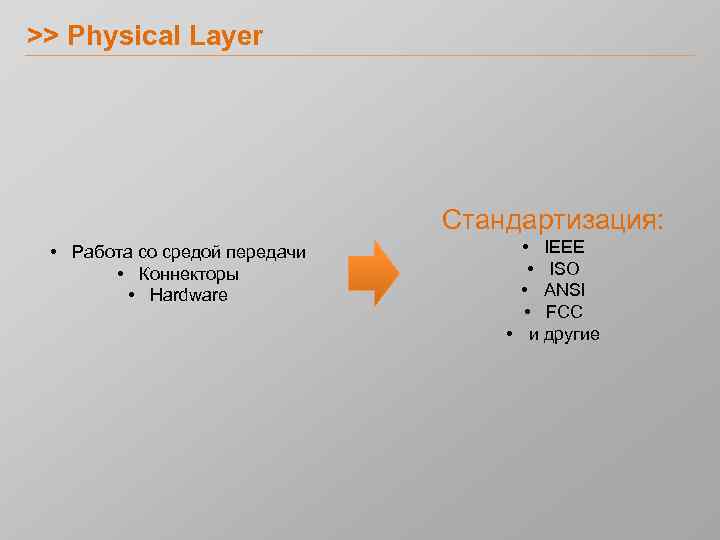 >> Physical Layer Стандартизация: • Работа со средой передачи • Коннекторы • Hardware •