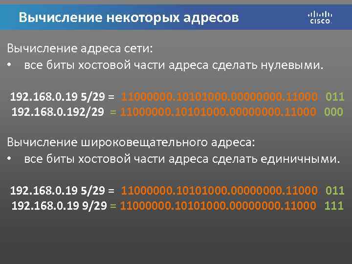 Вычисление некоторых адресов Вычисление адреса сети: • все биты хостовой части адреса сделать нулевыми.