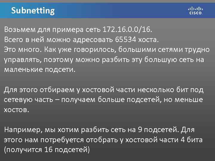 Subnetting Возьмем для примера сеть 172. 16. 0. 0/16. Всего в ней можно адресовать