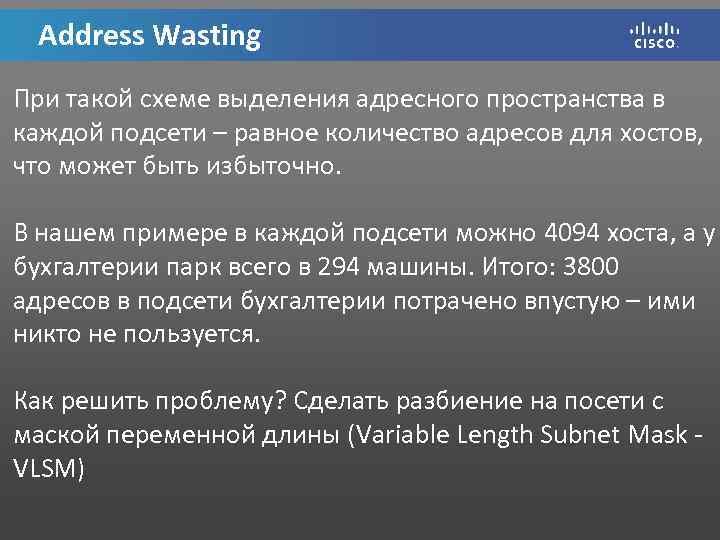 Address Wasting При такой схеме выделения адресного пространства в каждой подсети – равное количество