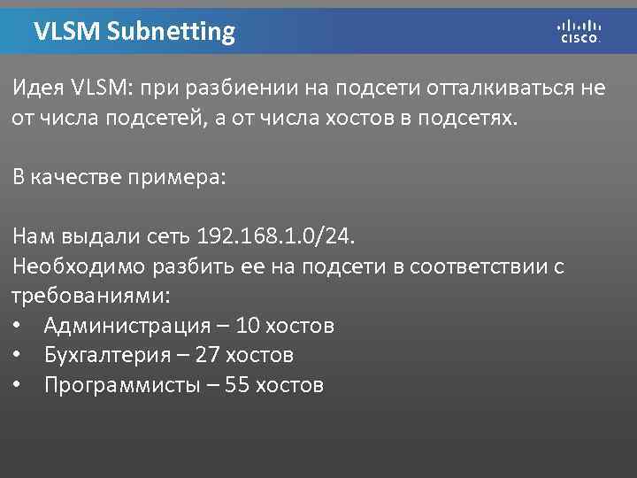 VLSM Subnetting Идея VLSM: при разбиении на подсети отталкиваться не от числа подсетей, а