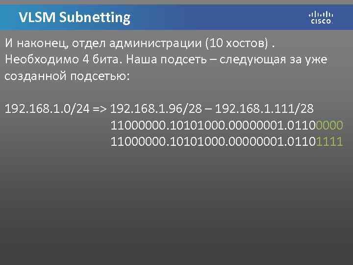 VLSM Subnetting И наконец, отдел администрации (10 хостов). Необходимо 4 бита. Наша подсеть –
