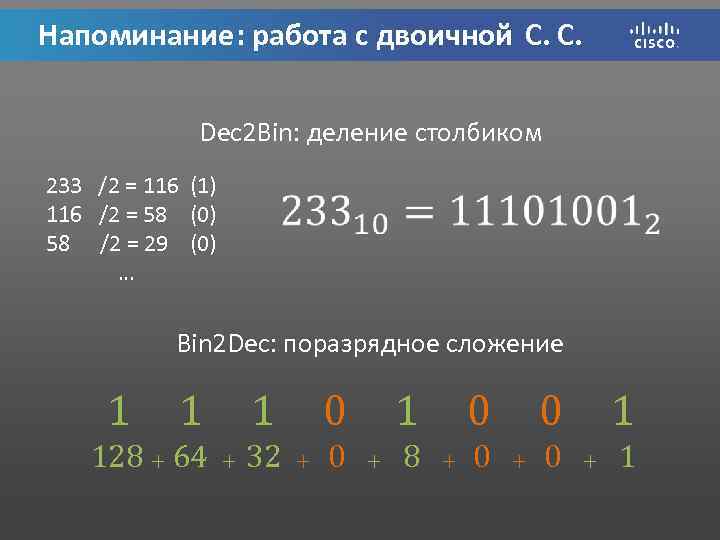Напоминание: работа с двоичной C. C. Dec 2 Bin: деление столбиком 233 /2 =