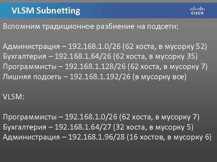 VLSM Subnetting Вспомним традиционное разбиение на подсети: Администрация – 192. 168. 1. 0/26 (62