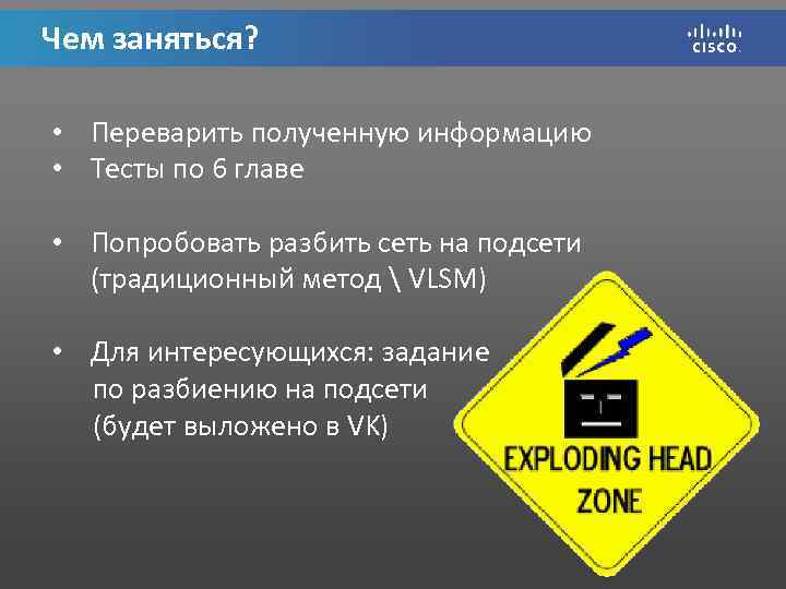 Чем заняться? • Переварить полученную информацию • Тесты по 6 главе • Попробовать разбить