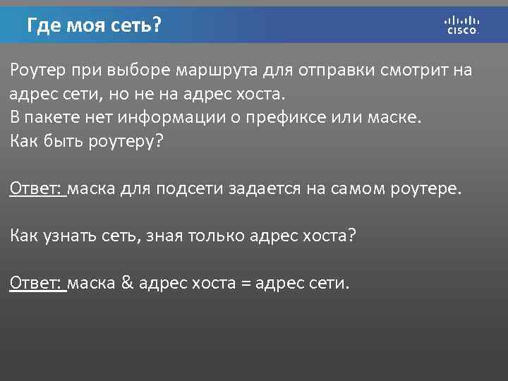 Где моя сеть? Роутер при выборе маршрута для отправки смотрит на адрес сети, но