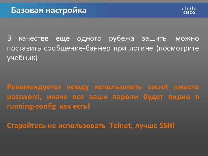 Базовая настройка В качестве еще одного рубежа защиты можно поставить сообщение-баннер при логине (посмотрите