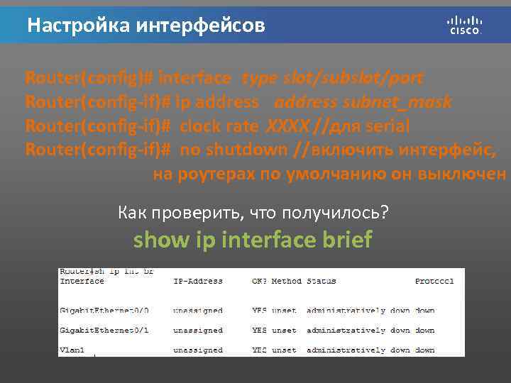 Настройка интерфейсов Router(config)# interface type slot/subslot/port Router(config-if)# ip address subnet_mask Router(config-if)# clock rate XXXX
