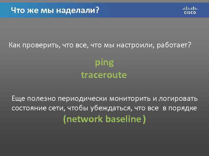 Что же мы наделали? Как проверить, что все, что мы настроили, работает? ping traceroute