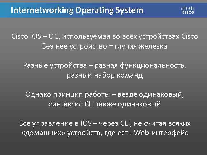Internetworking Operating System Cisco IOS – ОС, используемая во всех устройствах Cisco Без нее