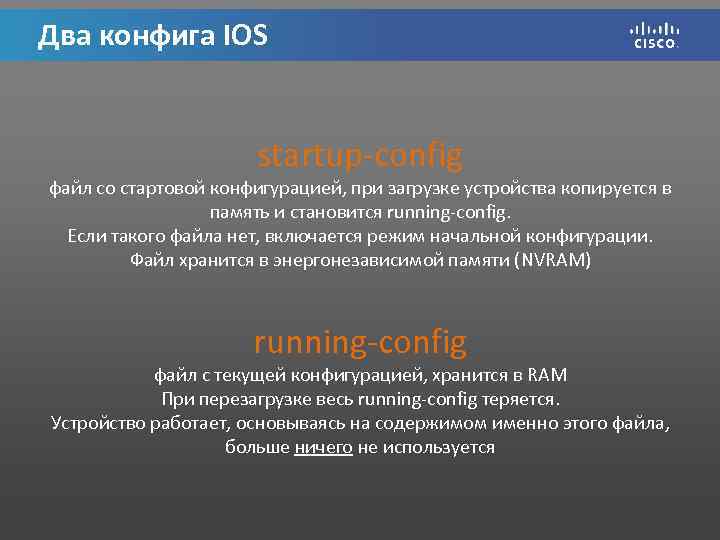 Два конфига IOS startup-config файл со стартовой конфигурацией, при загрузке устройства копируется в память