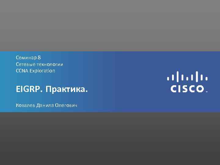 Семинар 8 Сетевые технологии CCNA Exploration EIGRP. Практика. Ковалев Данила Олегович 